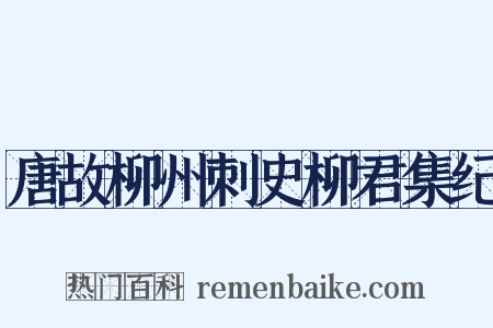 唐故柳州刺史柳君集纪是什么意思的图片